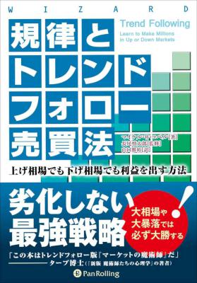 [マイケル・W・コベル] 規律とトレンドフォロー売買法 ──上げ相場でも下げ相場でも利益を出す方法